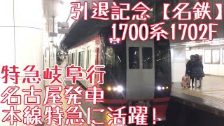 引退記念【名鉄】1700系1702F走行シーン 〜本線特急に活躍！特急岐阜行 名古屋発車〜