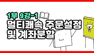 주식바바] 멀티쾌속 주문설정 및 계좌분할 / 1부 9강 (1편)