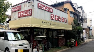 流鉄流山線の旅④鰭ヶ崎駅。丸十パン店　渋すぎる昭和のパン屋さん🥖