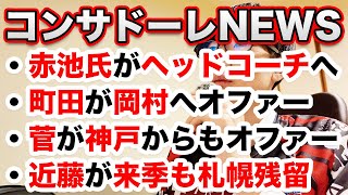 【移籍関連】北海道コンサドーレ札幌のニュース