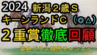 【回顧】2024キーンランドカップ\u0026新潟2歳ステークス！G1へ◎サトノレーヴが文句なしの内容で向かう！鞍上の腕が光ったのは？