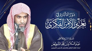 دور الأسرة في تعزيز الأمن الفكري | محاضرة الشيخ أ.د عبدالسلام الشويعر