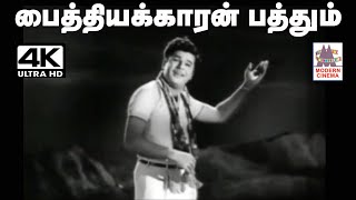 Paithiyakkaran Pathum  Solvan TMS பாடிய மிகவும் புகழ் பெற்ற தத்துவ பாடல்