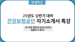 [면쌤특강] 2025 상반기 건강보험공단 자기소개서 특강 (템플릿, 자소서 예시)