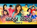 නෑදෑ පීපල් Part 2 | Nada People Part 2 | Gavi Fernando