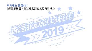 商業電台 雷霆881 《第三齡接觸－劍球運動對老友記有咩好?》