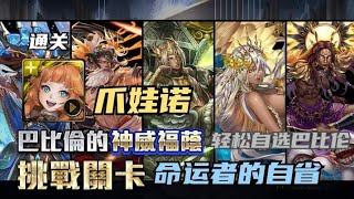 【神魔之塔】爪娃诺 通关 『巴比伦的神威福荫 - 命运者的自省』免费自选巴比伦