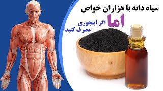 خواص درمانی سیاه دانه و عسل مخلوط این دو خواص رو چند برابر میکند!