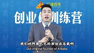 《創業訓練營》第23課：企業文化對阿裏巴巴的影響Lesson 23: The impact of corporate culture on Alibaba#周文强 #創業 #企業 #文化 #阿里巴巴