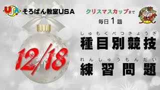 【１２月１８日】クリスマスカップまで毎日種目別練習