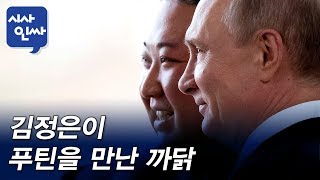 [시사인싸]12회-1부.①김정은이 푸틴을 만난 까닭