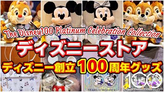 【すべてが華やか！】「Disney創立100周年コレクション」全部紹介！ディズニーフラッグシップ東京（The Disney100 Platinum Celebration Collection）