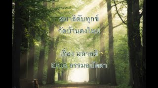 สมาธิเพื่อการดับทุกข์ : มหาสติ ep.05 (ธรรมอนัตตา)