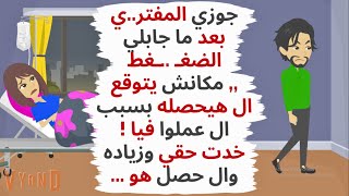 جوزي المفتر.ي ,مكانش يتوقع ال هيحصله بسبب ال عملوا فيا ,,خدت حقي وزياده ..حكايات .قصص واقعية