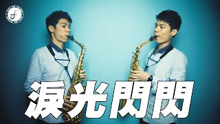 淚光閃閃/淚そうそう/陪我看日出 (Saxophone Cover 孫維廷/孫維廷)