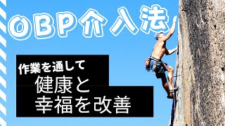 作業を通して健康と幸福を改善したいならOBPの介入法を理解しよう