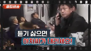 [클립배송] 외면 할 수 없는 현실! 지하철 노인에게 막말하는 모습을 본 시민들의 반응은?