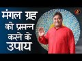 मंगल ग्रह को प्रसन्न करने के उपाय| Remedy of Mars to give good results|Astrologer|Astrology|Lalkitab