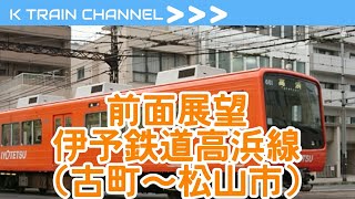 【前面展望 #13】伊予鉄道高浜線(古町→松山市)