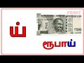 ய் எழுத்து வரும் சொற்கள் மெய் எழுத்துகள் learn tamil words that contain