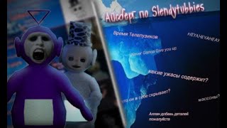 Айсберг по Slendytubbies