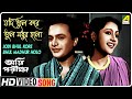 Jodi Bhul Kore Bhul Madhur Holo | Agni Pariksha | Bengali Movie Song | Sandhya Mukhopadhyay