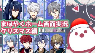 【魔法使いの約束】ホーム画面ボイス実況・クリスマス編【VOICEVOX実況】 #まほやく #魔法使いの約束 #Vtuber