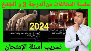 المخالفات في قانون السير بالمغرب (القانون الجديد 2024)