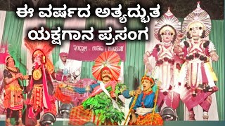 ಈ ವರ್ಷದ ಅತ್ಯದ್ಭುತ ಯಕ್ಷಗಾನ ಪ್ರಸಂಗ  | shri Devi Bhajana Mandali mandedi ಮಂಗಳೋತ್ಸವ | ಶಶಿಪ್ರಭಾ ಪರಿಣಯ