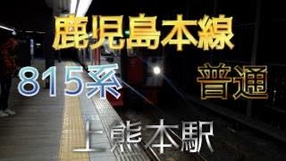 【鉄道ファン限定】鹿児島本線上熊本駅1番のりばに、815系2両編成の普通が入線