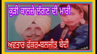 Avtar Fakkar-Baljit Bedi-ਕੁੜੀ ਕਾਲਜੇ ਲੱਗਣ ਦੀ ਮਾਰੀ