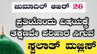 ಜುಮಾದಿಲ್ ಆಖಿರ್ 26. ಸ್ವಲಾತ್ ಮತ್ತು ದಿಕ್ರ್ ಮಜ್ಲಿಸ್.ತಕ್ಷಣವೇ ಉತ್ತರ ಖಂಡಿತ