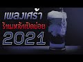 เพลงเพราะ 🎧 เพลงใหม่ล่าสุด 2021 เพลงเศร้า ร้านเหล้าเปิดบ่อย hd