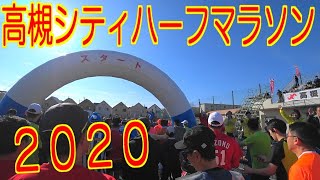 高槻シティーハーフマラソン 2020/01/19　ラン撮り