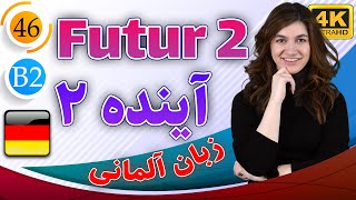 گرامر آینده Futur 2 در زبان آلمانی | آموزش زبان آلمانی | B2 | ❻❹ درس 46