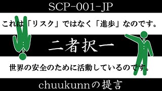 【ゆくピク紹介】SCP-001-JP - chuukunnの提言【二者択一】