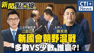 朝野攻防衝突不斷!副院長江啟臣解鎖新技能?! 與韓國瑜合作天衣無縫?!feat.江啟臣 #新聞點面線 20250124 #ctiplus