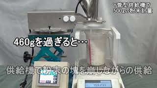 500g計量 Y管型供給機テスト