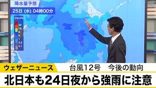 北日本も25日(水)は強い雨に注意　台風12号が温帯低気圧化後も動向確認