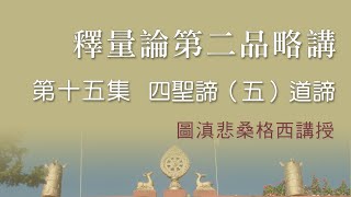 釋量論第二品略講第十五集 - 四聖諦（五）道諦_20141001_圖滇悲桑格西開示集要