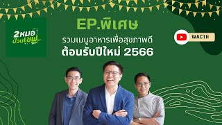 2 หมอป่วนเชฟ EP.พิเศษ - รวมเมนูอาหารเพื่อสุขภาพที่ดี ต้อนรับปีใหม่ 2566