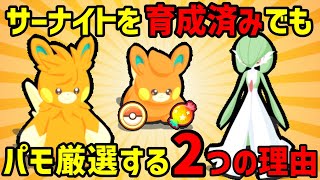 【ポケスリ】初心者〜上級者まで「パモを厳選すべきかどうか」の判断基準を徹底解説します