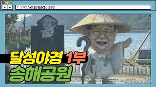 달성 야경 1부ㅣ송해공원 [굿데이프라이데이]