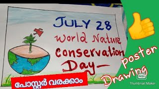 world natural conservation day poster making| ലോക പരിസ്ഥിതി സംരക്ഷണ ദിന പോസ്റ്റർ