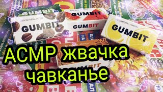 АСМР жвачка журнал / АСМР жвачка чавканье / АСМР жвачка шепот