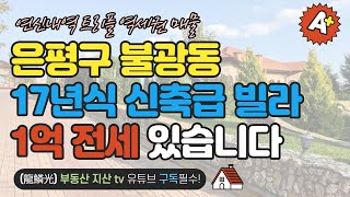 (거래완료)은평구 불광동 17년식 신축빌라 1억전세 있습니다!