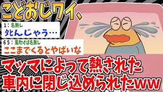 【悲報】こどおじワイ、マッマが買い物してる間熱された車内に取り残されてしまう…【2ch面白いスレ】