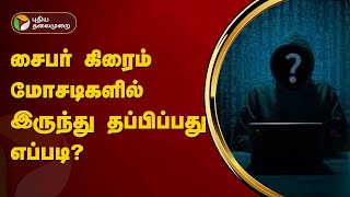 சைபர் கிரைம் மோசடிகளில் இருந்து தப்பிப்பது எப்படி? |  Cyber Crimes | PTT