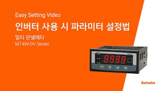 오토닉스 튜토리얼 : 인버터 사용 시 파라미터 설정법(MT4W-DV Series)