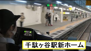 新しいホームが使用開始となった中央緩行線の信濃町駅～千駄ヶ谷駅間を走行するE231系の前面展望